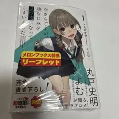 今さらですが、幼なじみを好きになってしまいました 1 メロンブックスリーフレット