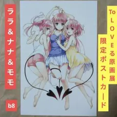 2025年最新】toloveる 原画展 ポストカードの人気アイテム