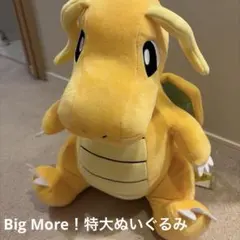 BigMore! 特大ぬいぐるみ カイリュー キーホルダー付 ポケモンセンター