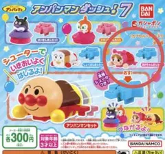 バンダイ アンパンマン ダッシュ7 かちゃかちゃコンセント7 【4点セット】