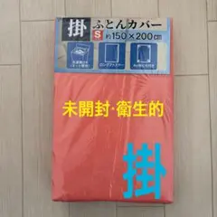 掛布団カバー　シングル　洗濯機OK 約150 × 200cm 【未開封　衛生的】