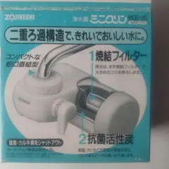 象印 浄水器 ミニクリン MQD-05のサムネイル
