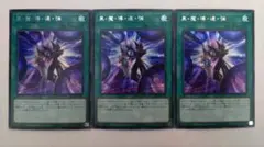 遊戯王 黒・魔・導・連・弾 シークレットレア 3枚