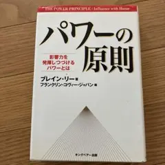 パワーの原則 : 影響力を発揮しつづけるパワーとは