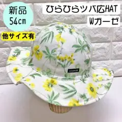 【新品】コネクトエム　Wガーゼひらひらツバ広ハット 54cm 日本製 イエローのサムネイル