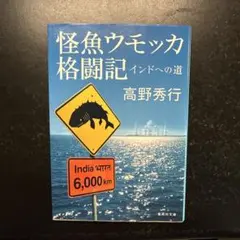 怪魚ウモッカ格闘記 インドへの道