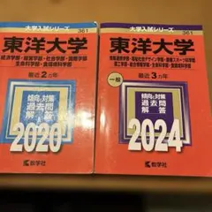東洋大学 過去問 2冊セット 赤本