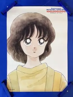 あだち充 みゆき 販促ポスター B3 ② - メルカリ