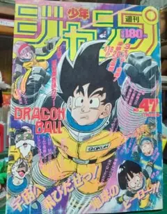 週刊少年ジャンプ 1985年42号 ドラゴンボール表紙 - メルカリ
