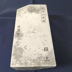 天然砥石 中山 巣板 無筋 極上 畑中砥石 - メルカリ