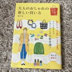 大人のおしゃれの新しい買い方