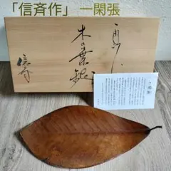 AP35 鋳金作家 河西泰三 ふじ 洋銀製 栞 共箱 文鎮 栓抜き etc - メルカリ