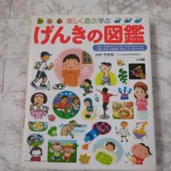 楽しく遊ぶ学ぶ げんきの図鑑　小学館の子ども図鑑　プレNEO