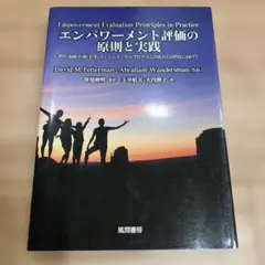 エンパワーメント評価の原則と実践 教育、福祉、医療、企業、コミュニティ介入プロ…