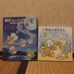 すみっコぐらし 「青い月夜のまほうのコ」・「そらいろのまいにち」2冊セット