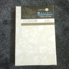 掛け布団カバー 150 210