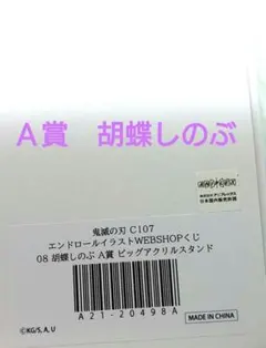 2026年最新】胡蝶しのぶビッグアクリルスタンドの人気アイテム - メルカリ