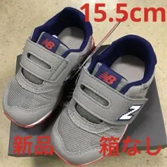 ニューバランス　キッズスニーカー新品　未使用　送料込み15.5cmタグ付き箱なし