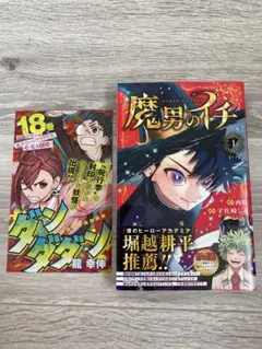美品】魔男のイチ 1巻 初版 帯付き ジャンコミスクープ付き 西修 宇佐