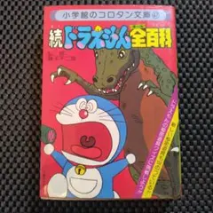 希少【当時物】大長編ドラえもん『のび太の恐竜』 藤子不二雄 小学館