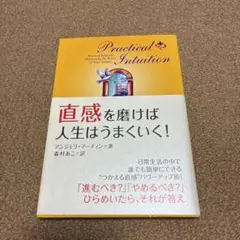 直感を磨けば人生はうまくいく!