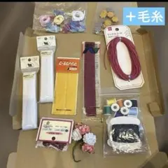 手芸素材セット 毛糸・リボン・クラフトコード