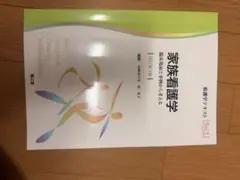 家族看護学 臨床場面と事例から考える 改訂第3版 看護学テキスト