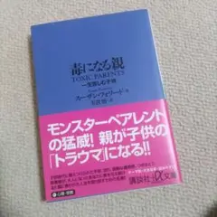 毒になる親 一生苦しむ子供