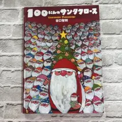 絵本　　100にんのサンタクロース 谷口智則のサムネイル