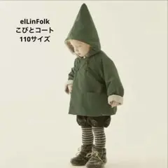 elLinFolk こびとコート　110サイズ