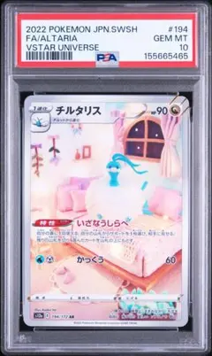 【チルタリス/AR/S12a】 psa10 PSA10 チルタリス AR s12a 194/172 ポケモンカード - メルカリ