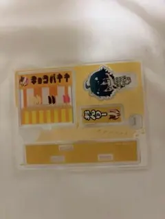 ドズル社 おんりー アクリルスタンド