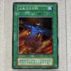 遊戯王　初期　火あぶりの刑　psa10 鑑定品 PSA10 】 極美品 世界に9枚 火あぶりの刑 初期 スーパーレア