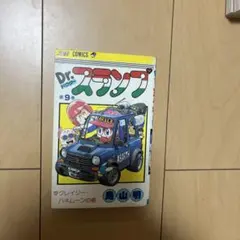 ドクタースランプアラレちゃん 10巻初版 - メルカリ