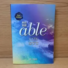 総合英語 able New Edition