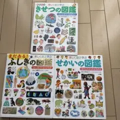 図鑑 3冊セット　きせつ　せかい　まだある！ふしぎ