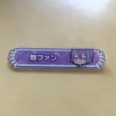 神代類 アクリル称号バッチ プロセカ