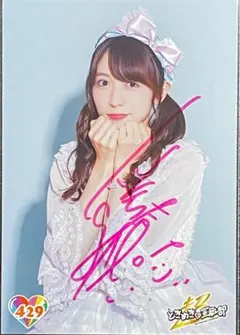 超ときめき宣伝部 とき宣 辻野かなみ 生写真 サイン 裏コメあり - メルカリ