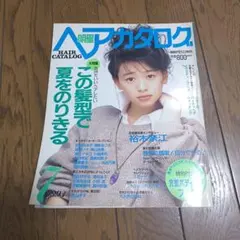 明星ヘアカタログ 1993年7月号