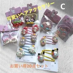 可愛いキャラクター ヘアゴムヘアピンヘアアクセサリー20点セット