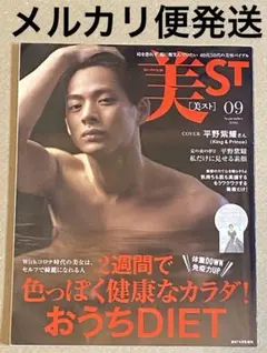 【匿名配送】　美ST 2020年9月号 平野紫耀