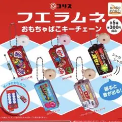 新品　フエラムネ　おもちゃばこキーチェーン　全5種セットのサムネイル