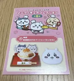 ちいかわカフェ ミニフィギュアコレクション　①