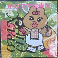 かなママ様専用