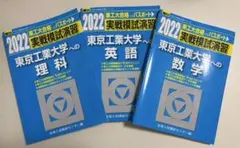 【絶版・希少】 2022実戦模試演習　東京工業大学への数学/英語/理科のサムネイル