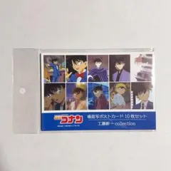 名探偵コナン　場面写ポストカード10枚セット　工藤新一collection