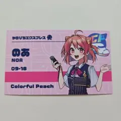 カラフルピーチ　のあさん　からぴちエクスプレス　JR東海コラボ　購入特典のサムネイル