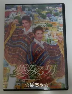 ハウステンボス歌劇団 DVD MATSURI 愛 燦々 - メルカリ