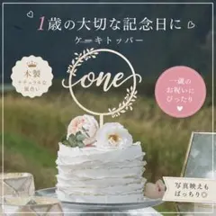 木製 ケーキトッパー 1歳 one 記念日 誕生日 バースデーフォト 月齢フォトのサムネイル