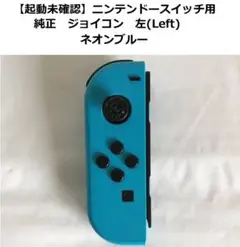 【起動未確認】純正　ニンテンドースイッチ用　ジョイコン　左(L)　ネオンブルー